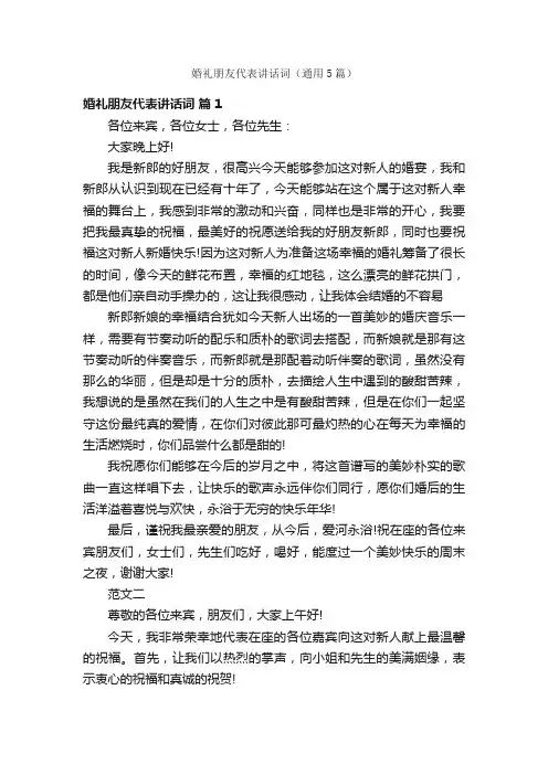 婚礼朋友代表讲话词（通用5篇）