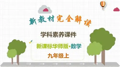 2019年华师版九年级上册数学解读课件：第24章  解直角三角形(共16张PPT)