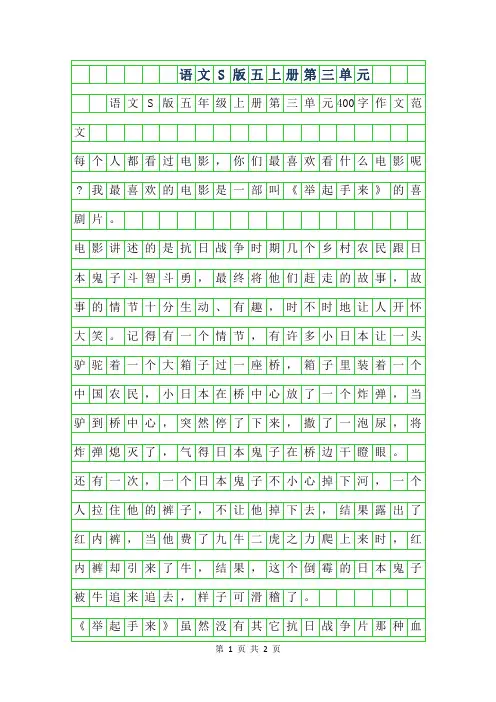 2019年语文S版五年级上册第三单元400字作文范文
