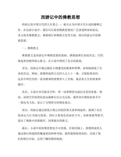 西游记中的佛教思想