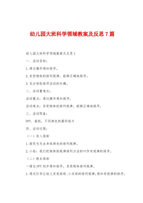 幼儿园大班科学领域教案及反思7篇
