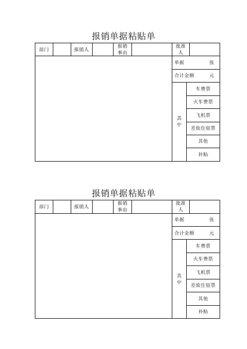 报销单据粘贴单