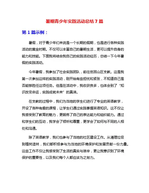 暑期青少年实践活动总结7篇