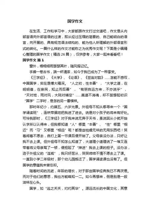 国学作文（精选26篇）