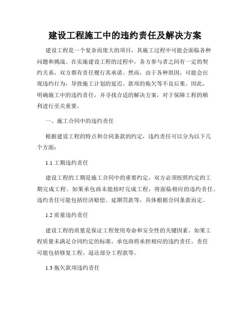 建设工程施工中的违约责任及解决方案