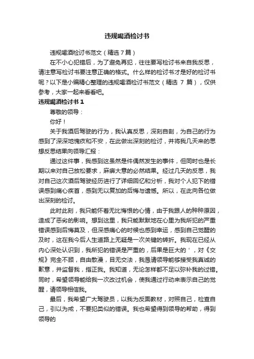 违规喝酒检讨书