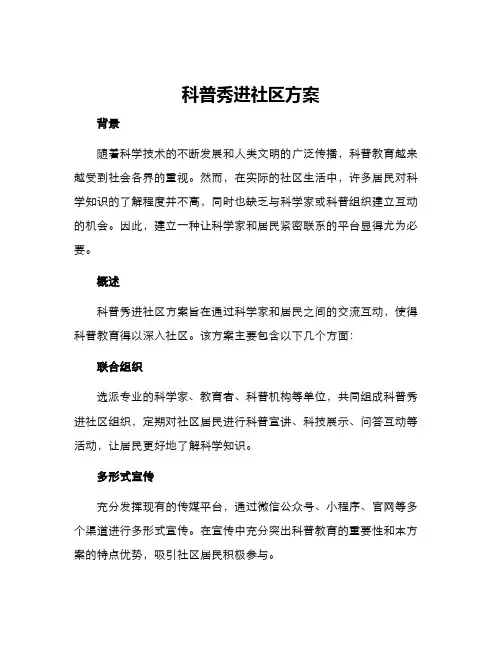 科普秀进社区方案