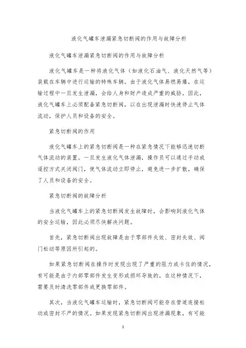 液化气罐车泄漏紧急切断阀的作用与故障分析