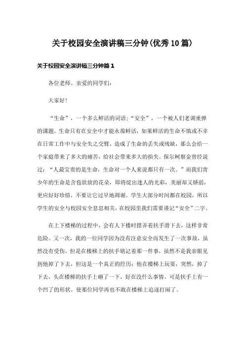 关于校园安全演讲稿三分钟(优秀10篇)