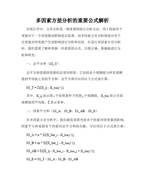 多因素方差分析的重要公式解析