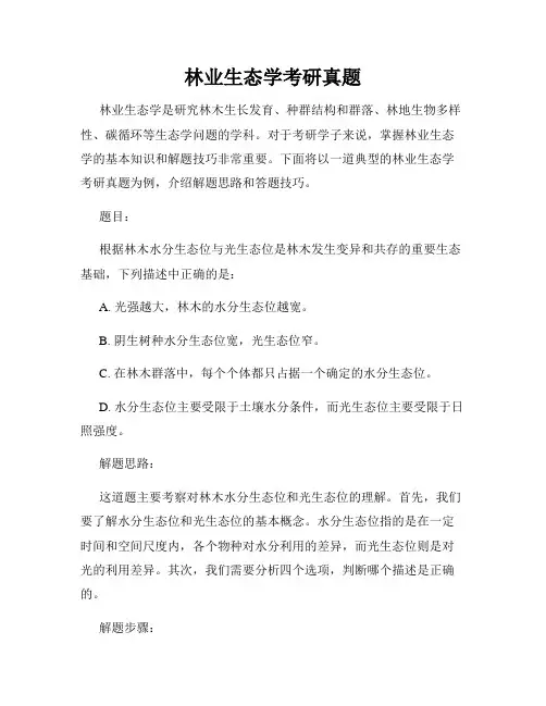 林业生态学考研真题