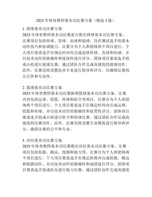 2023年体育教师基本功比赛方案(精选3篇)