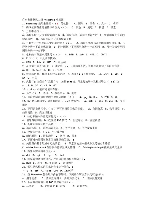 广东省计算机二级Photoshop模拟题