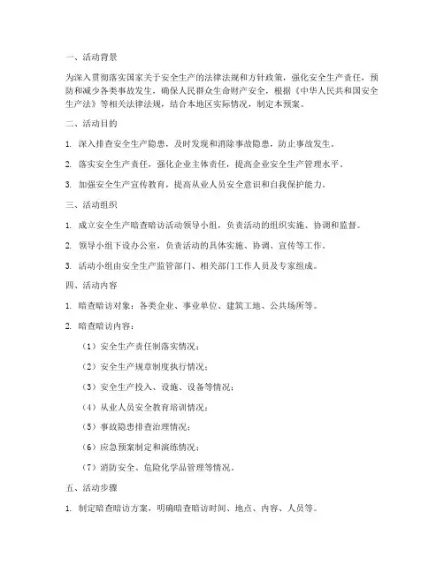 安全生产暗查暗访活动预案