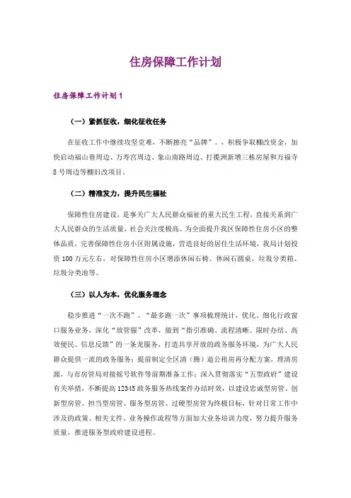 2024年住房保障工作计划