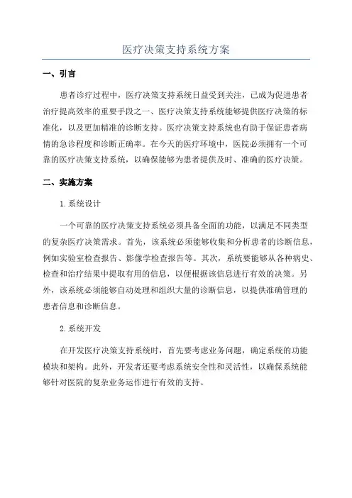 医疗决策支持系统方案