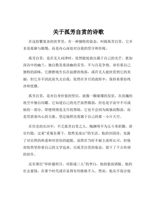 关于孤芳自赏的诗歌