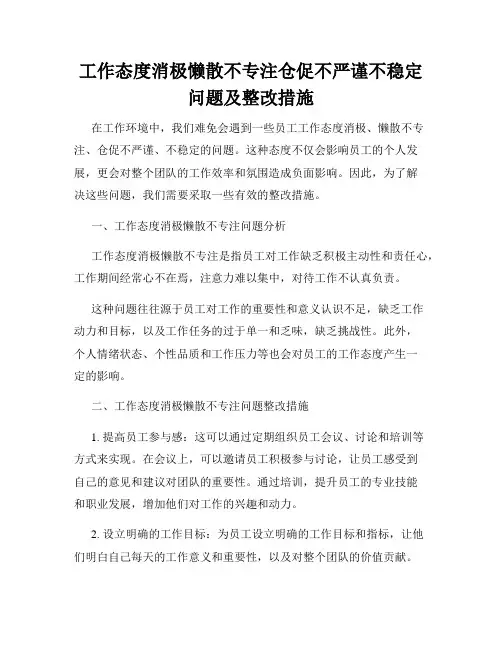 工作态度消极懒散不专注仓促不严谨不稳定问题及整改措施