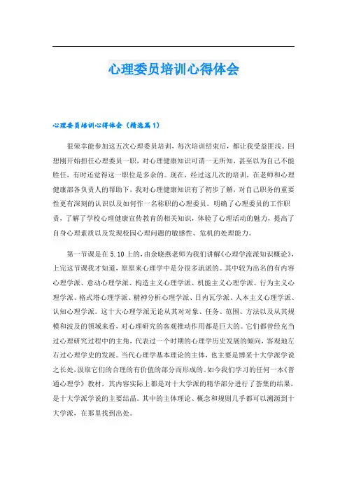心理委员培训心得体会