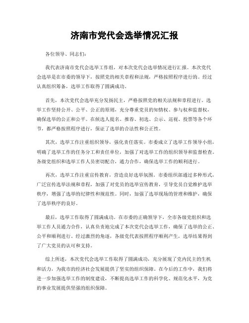 济南市党代会选举情况汇报