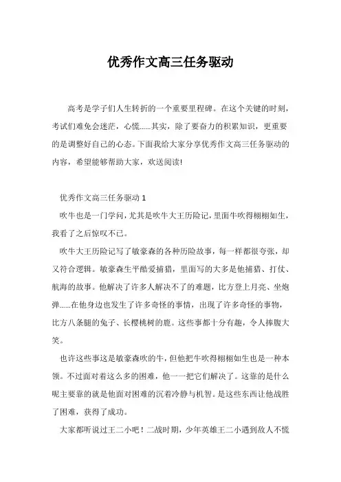 (高三作文)优秀作文高三任务驱动