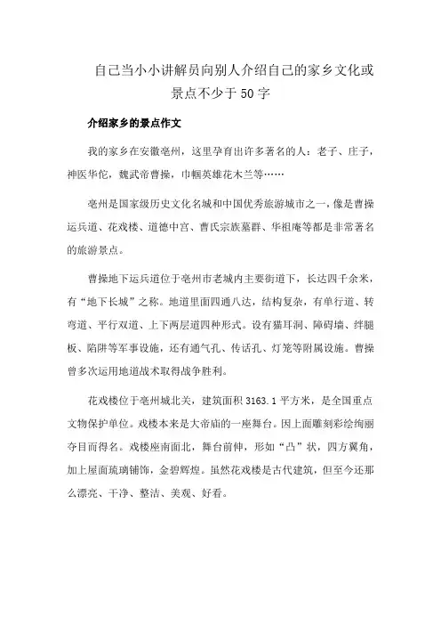 自己当小小讲解员向别人介绍自己的家乡文化或景点不少于50字
