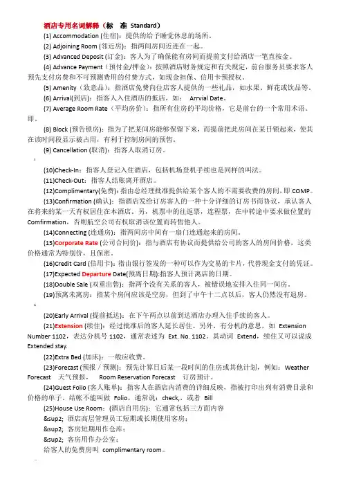 酒店专用名词解释