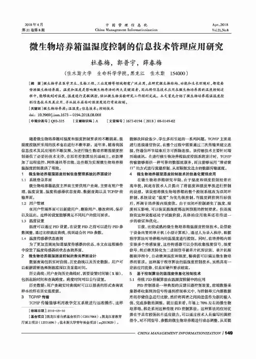 微生物培养箱温湿度控制的信息技术管理应用研究