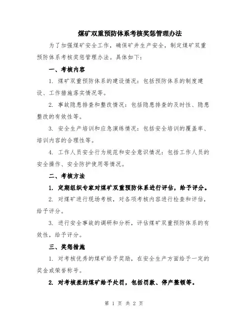 煤矿双重预防体系考核奖惩管理办法