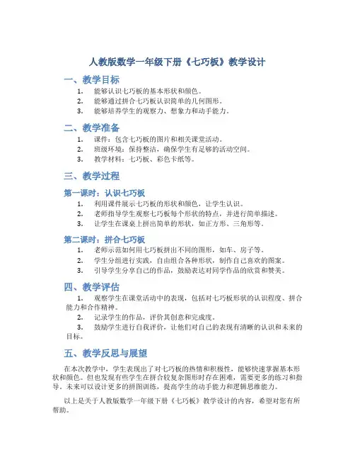 人教版数学一年级下册《七巧板》教学设计1