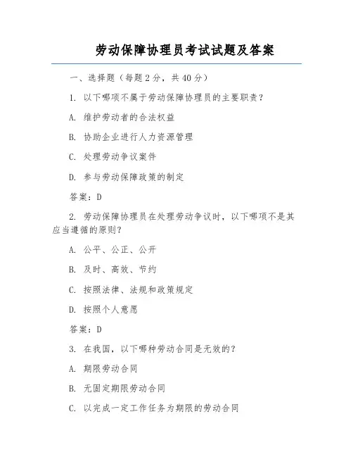 劳动保障协理员考试试题及答案