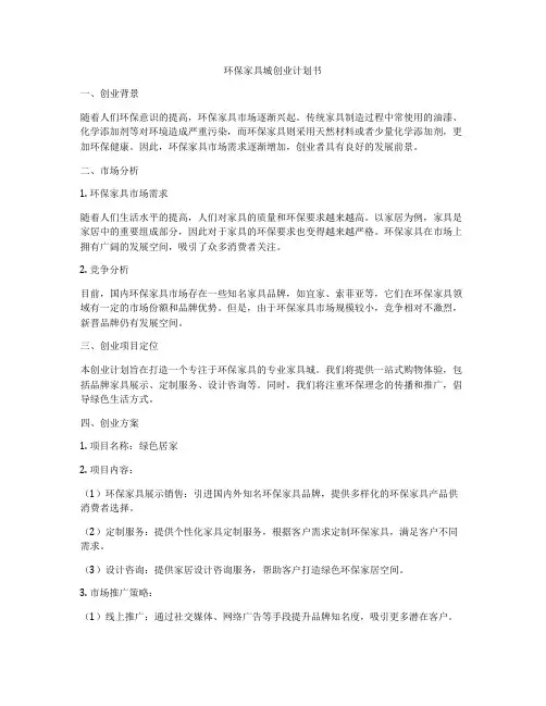 环保家具城创业计划书