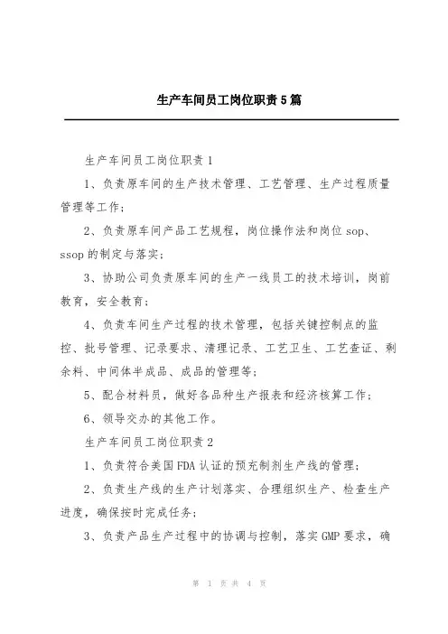 生产车间员工岗位职责5篇