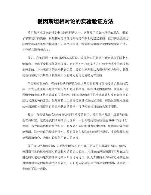 爱因斯坦相对论的实验验证方法