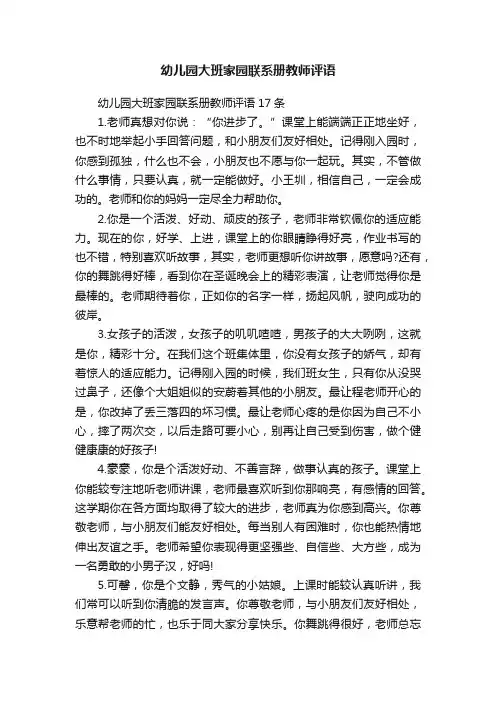 幼儿园大班家园联系册教师评语