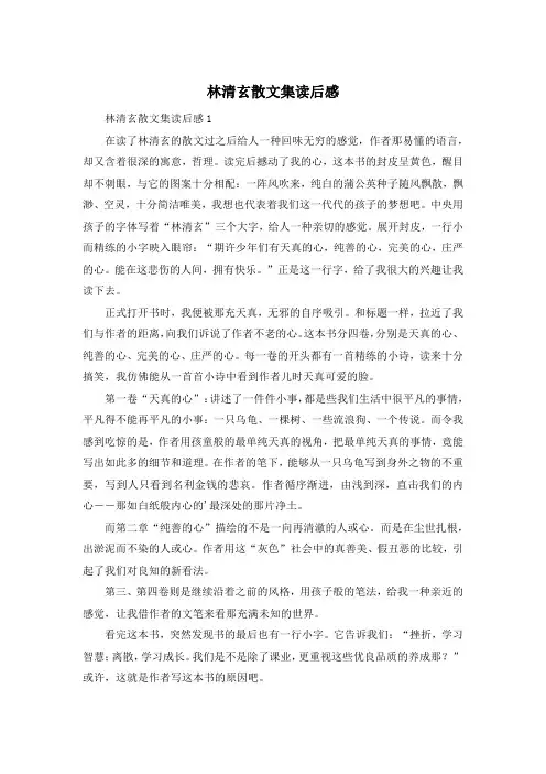 林清玄散文集读后感