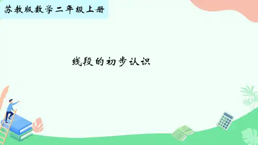 线段的初步认识(课件)数学二年级上册