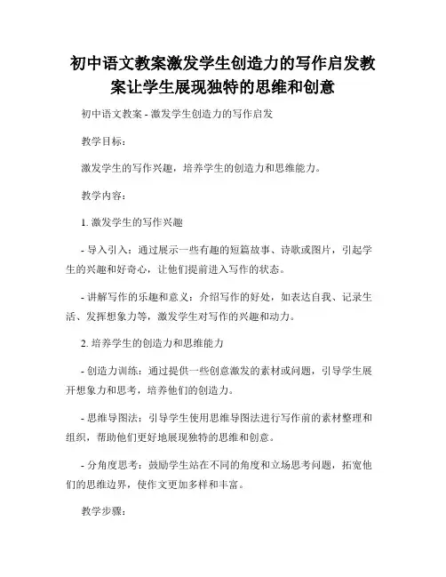 初中语文教案激发学生创造力的写作启发教案让学生展现独特的思维和创意