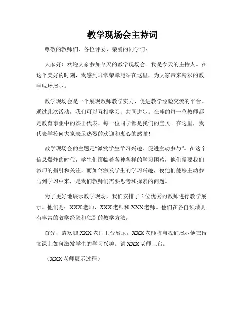 教学现场会主持词