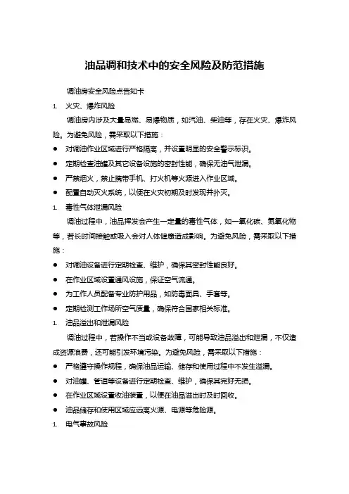 油品调和技术中的安全风险及防范措施