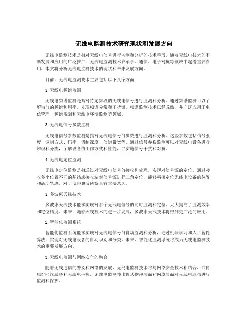 无线电监测技术研究现状和发展方向
