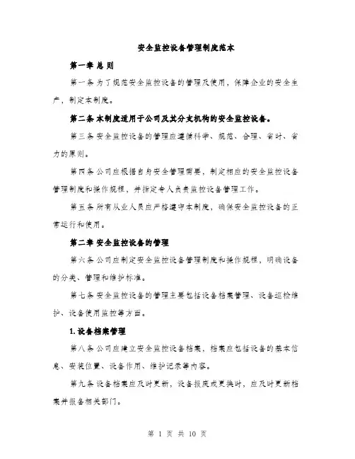 安全监控设备管理制度范本（三篇）