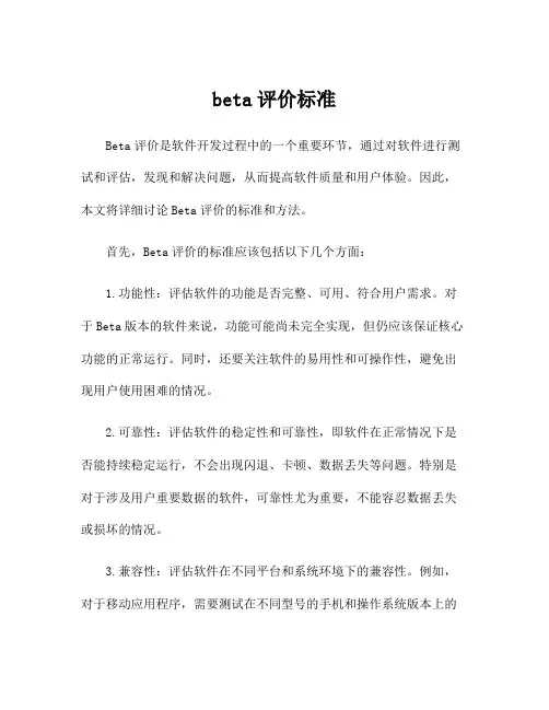 beta评价标准