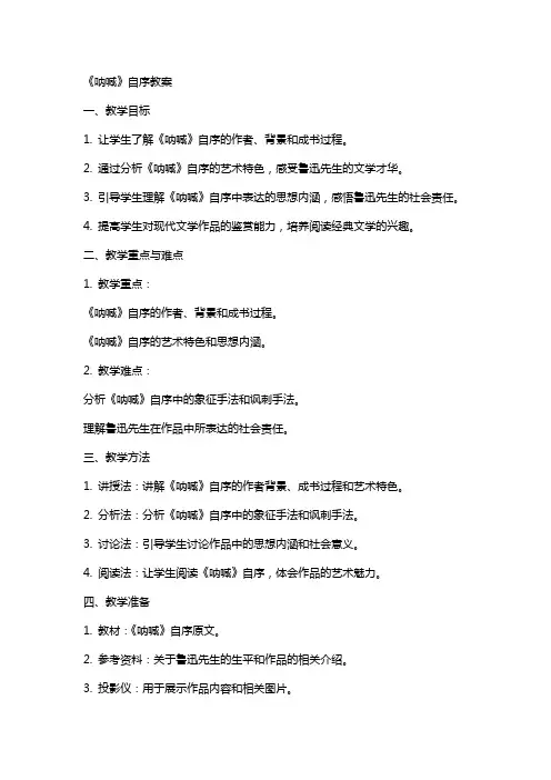 《呐喊》自序教案
