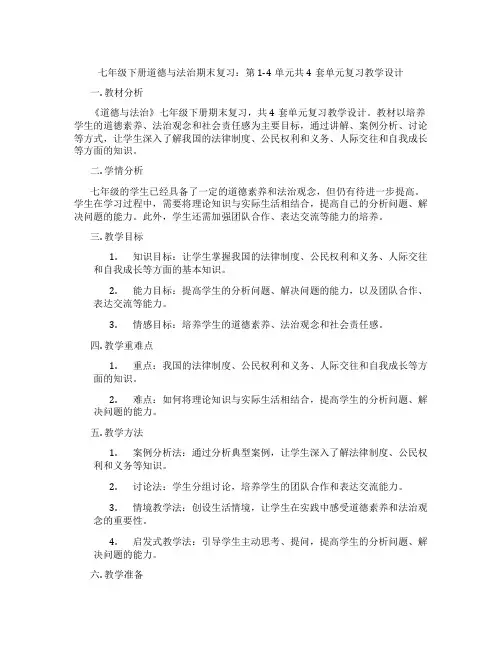 七年级下册道德与法治期末复习：第1-4单元共4套单元复习教学设计