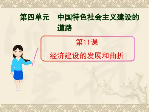历史必修Ⅱ人教新课标第11课经济建设的发展和曲折课件(共31张)北京