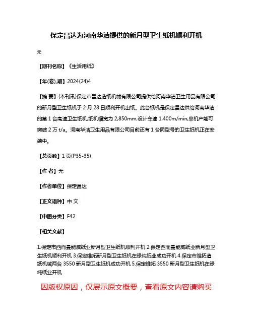 保定昌达为河南华洁提供的新月型卫生纸机顺利开机