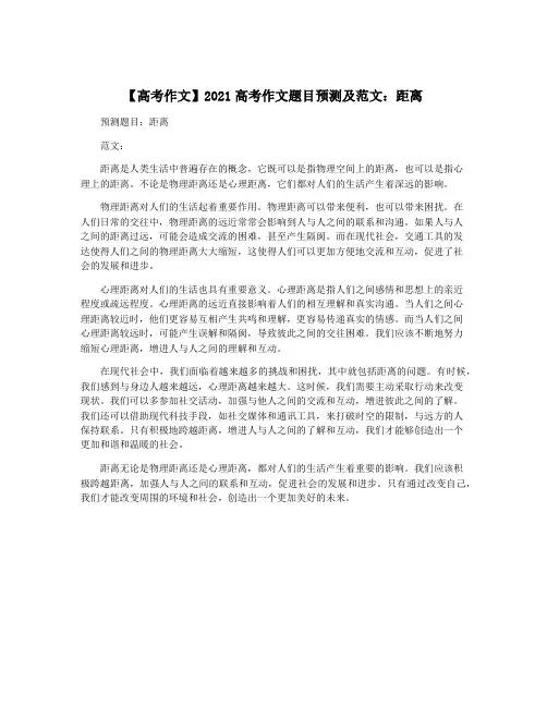 【高考作文】2021高考作文题目预测及范文：距离