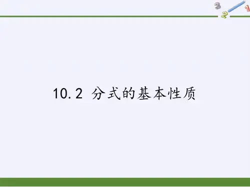 苏科版八年级数学下册教学课件-10.2分式的基本性质(1)