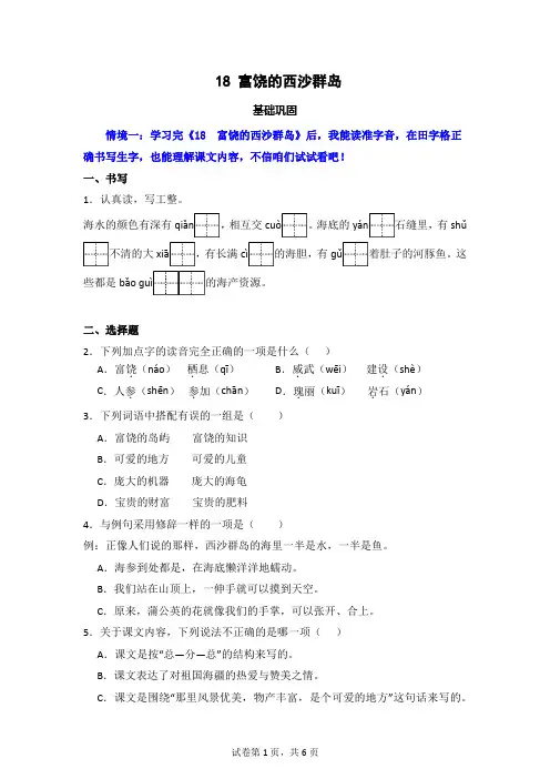 18 富饶的西沙群岛  同步分层作业-2024-2025学年语文三年级上册(统编版) 